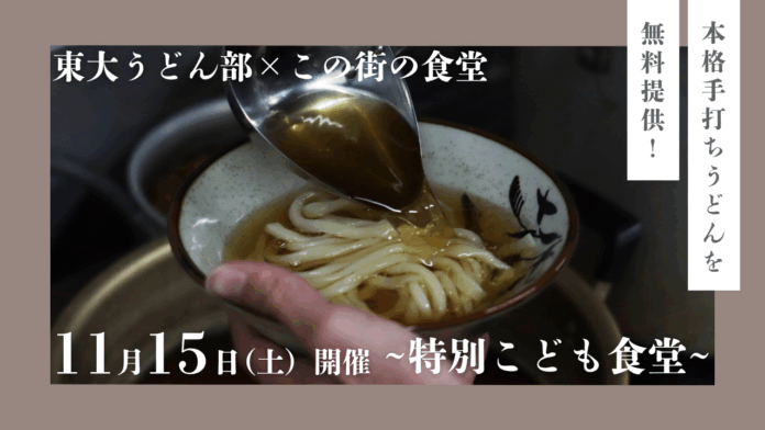 11月15日（土）開催！ 株式会社バレッグス運営「この街の食堂」が東大うどん部と特別コラボレーションのメイン画像