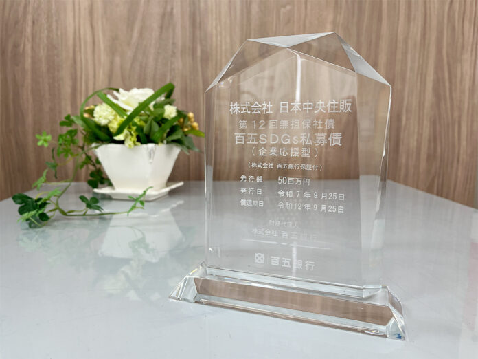 日本中央住販、百五銀行による「SDGs私募債」を発行— 設立40年を迎える地域密着企業として、持続可能な社会への取り組みを強化 —のメイン画像