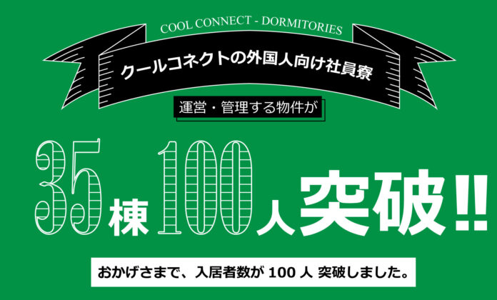 クールコネクト、外国人向け社員寮が全国30棟・入居者100名を突破。全国展開を本格始動のメイン画像
