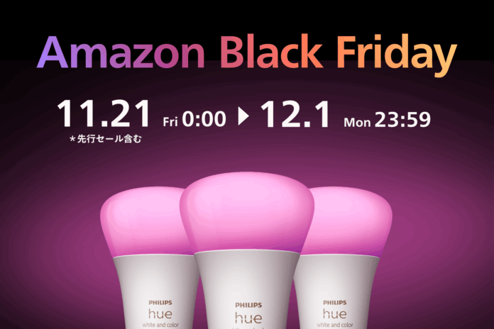 シグニファイ、「Amazon ブラックフライデー」と「先行セール」で注目のPhilips Hue、Philips LED、WiZ商品を発表のメイン画像