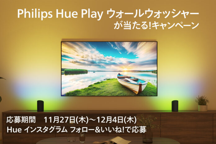 新製品「Philips Hue Play ウォールウォッシャーが当たる！キャンペーン」開始のメイン画像