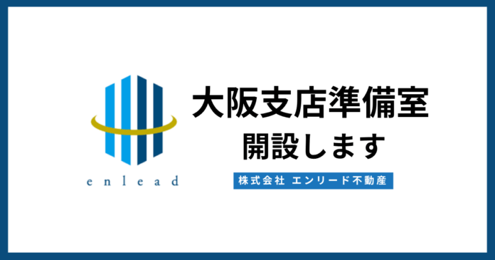 エンリード不動産、3拠点目となる大阪支店準備室を開設　関西進出を本格始動のメイン画像
