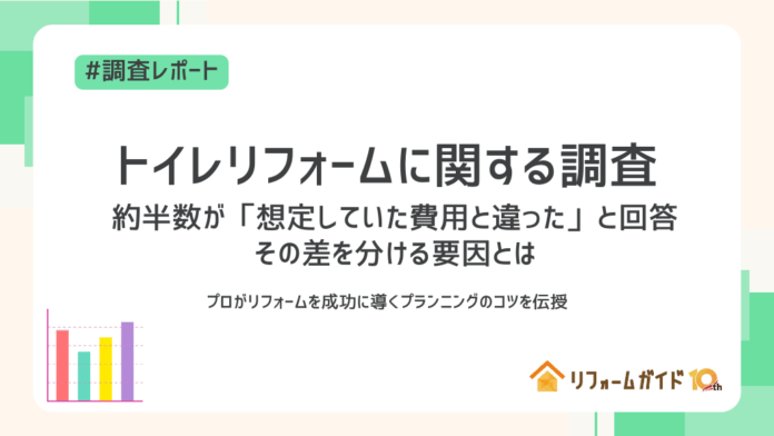 トイレリフォーム、約半数が「想定していた費用と違った」と回答。その差を分ける要因とは｜リフォーム一括見積もりサービス「リフォームガイド」がトイレリフォームに関する調査を実施のメイン画像