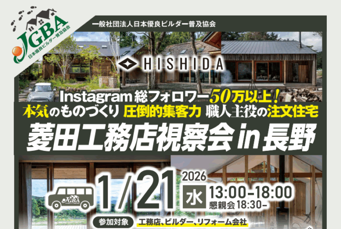 2026年1月21日（水）「菱田工務店視察会 in 長野」実施決定！のメイン画像