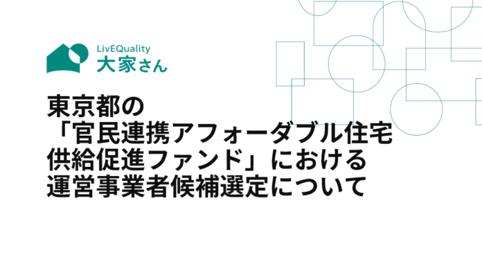 東京都の「官民連携アフォーダブル住宅供給促進ファンド」における運営事業者候補選定についてのメイン画像