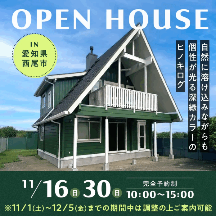 11/1(土）～12/5(金)期間限定モニターハウス見学会＆完成見学会　ヒノキログの家　in愛知県西尾市のメイン画像