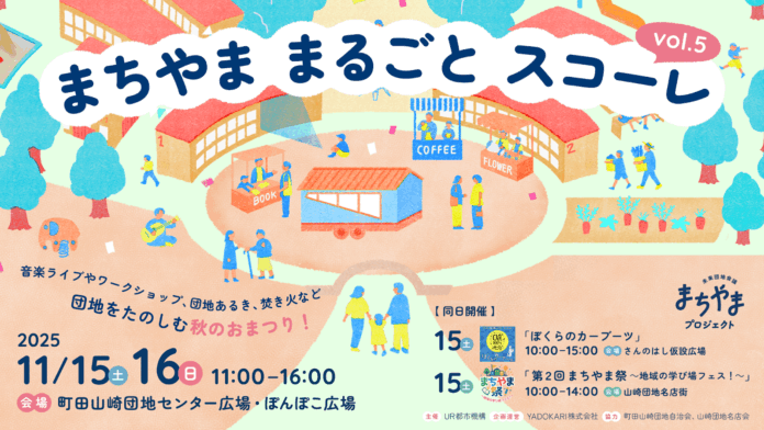 【11/15(土)–16(日)開催！】団地をまるごと“余暇の学び場”に《まちやま まるごと スコーレ vol.5》のメイン画像