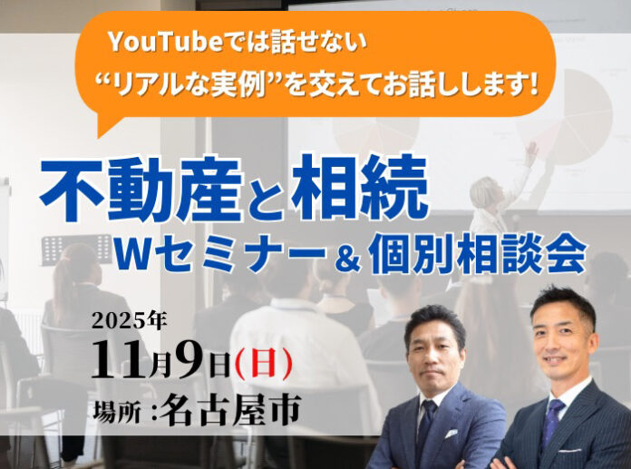 【全国で満員御礼】“売主の知識不足”につけこまれるな—売主主導で進める「相続×売却セミナー＆個別相談会」愛知で開催（2025/11/09・中日ビル・参加無料）のメイン画像