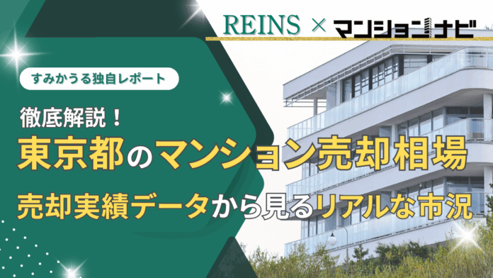 【2025年11月最新】東京都のマンション売却相場の分析から見えた築年・アクセス・ブランドで資産性に明確な格差のメイン画像