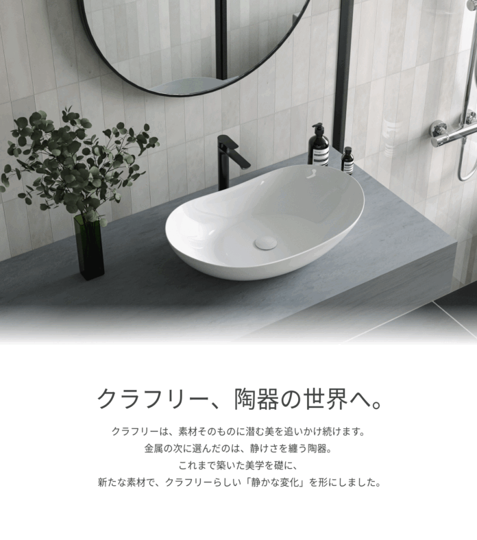 洗面ボウルを3週連続リリース！住宅設備機器ブランドのクラフリー、次の時代へ。のメイン画像