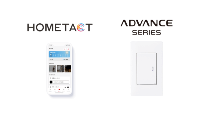 三菱地所の総合スマートホームサービス「HOMETACT」とパナソニックのIoTスイッチ「アドバンスシリーズ リンクプラス」が連携開始！のメイン画像