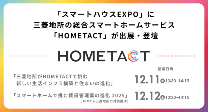 「スマートハウスEXPO」に三菱地所の総合スマートホームサービス「HOMETACT」が出展・登壇のメイン画像