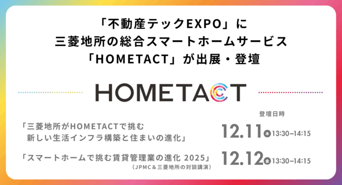 「不動産テックEXPO」に三菱地所の総合スマートホームサービス「HOMETACT」が出展・登壇のメイン画像