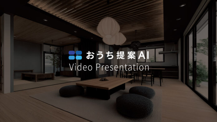 おうち提案AIに「プレゼン動画機能」が新登場！動きで魅せる新たな住宅提案スタイルの提供開始のメイン画像