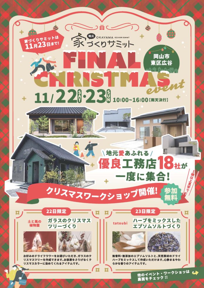 18棟の見比べはこれが最後！岡山の『家づくりサミット』が11月23日にフィナーレ。のメイン画像