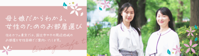 「娘を安心して送り出したい」母の願いからうまれた女性のための不動産会社がサービススタートのメイン画像