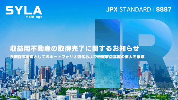 収益用不動産の取得完了に関するお知らせのメイン画像