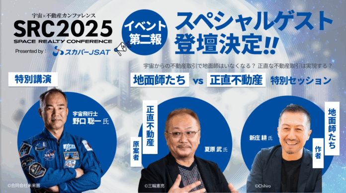 宇宙×不動産カンファレンス2025（SRC 2025）、セッション詳細・登壇者を発表 宇宙飛行士・野口聡一氏、人気ドラマ・漫画の作者/原案者など豪華ゲストの登壇が決定のメイン画像