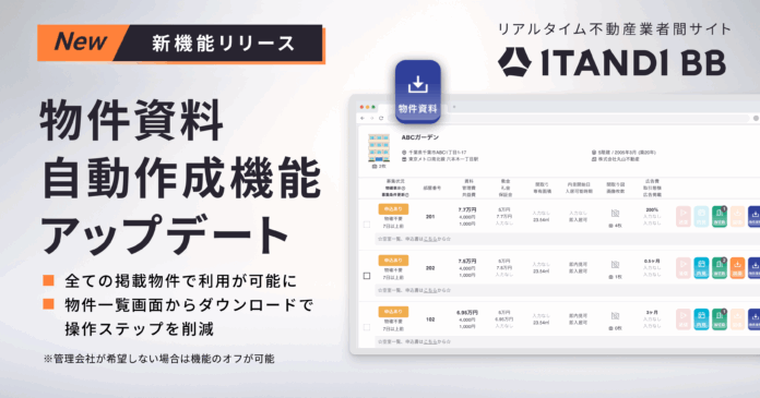 「ITANDI BB」、物件資料自動作成機能を全ての物件で利用可能にのメイン画像