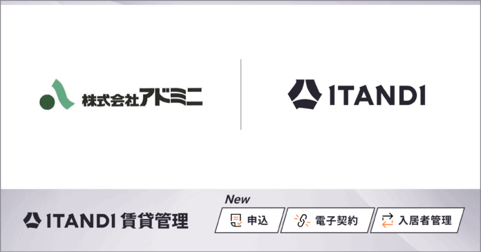 近畿エリアで賃貸物件6,000戸以上を管理するアドミニ、「ITANDI 賃貸管理」を導入のメイン画像