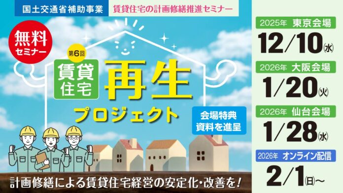 ◆申込受付中！無料セミナーです。国土交通省補助事業『賃貸住宅再生プロジェクト　～賃貸住宅の計画修繕推進セミナー～』を全国3都市でリアル会場＋後日、オンライン配信で開催。東北エリアで初開催！◆のメイン画像