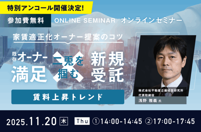 【好評につきアンコール開催決定！】『家賃適正化オーナー提案のコツ -既存オーナー満足×新規受託の二兎を掴む-』を11月20日（木）に開催のメイン画像