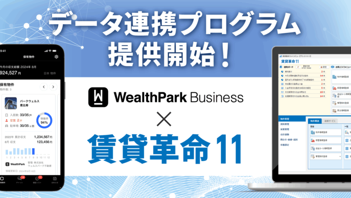 「賃貸革命」と「WealthParkビジネス」による データ連携プログラムの提供を開始のメイン画像
