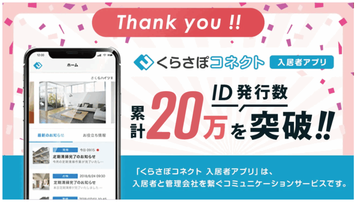 「くらさぽコネクト 入居者アプリ」が、ID発行数20万を突破！入居者と管理会社を繋ぐコミュニケーションサービスのメイン画像