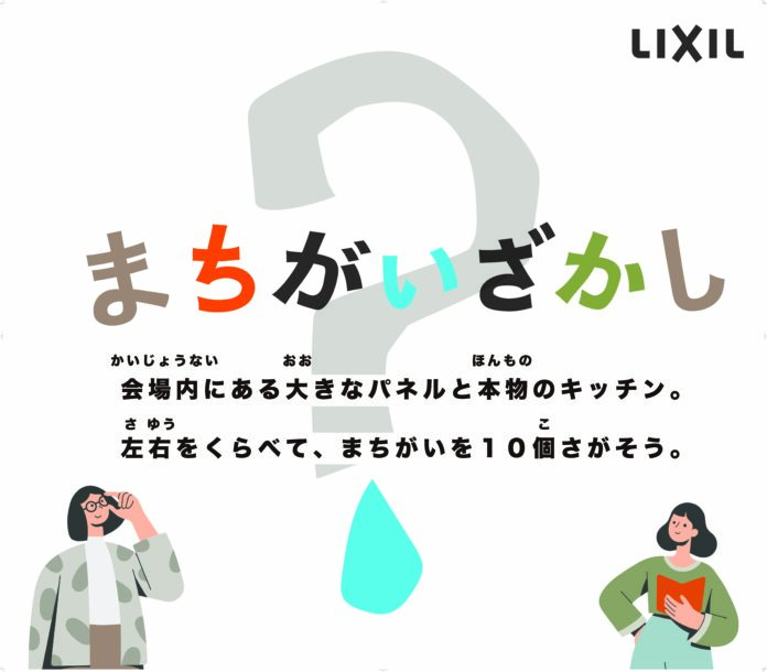 LIXILの浄水カートリッジの模倣品・互換品注意喚起に関する体験型イベント「誰も見つけられない⁉おうちの安心を守ろう! リアルまちがいさがし」を開催のメイン画像