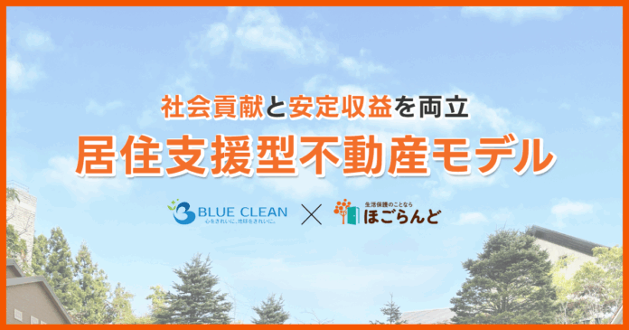 空室をリスクではなく、資産に変える。社会貢献と安定収益を両立する「居住支援型不動産モデル」「ほごらんど」×「ブルークリーン」のメイン画像
