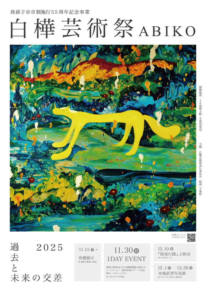 【千葉県我孫子市】「白樺芸術祭ABIKO」がついに開催！