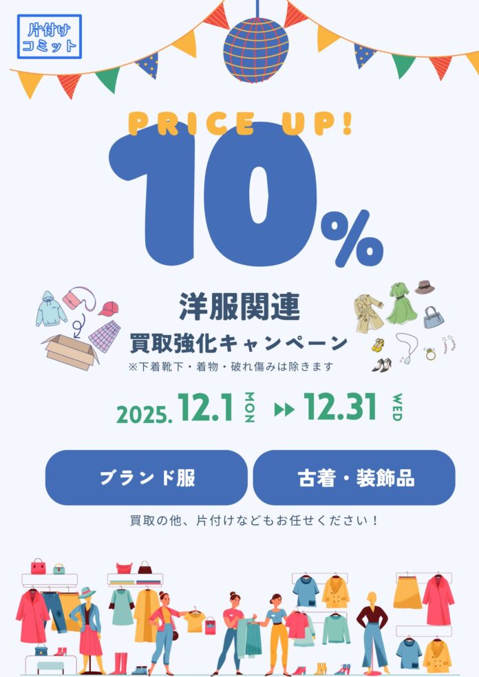【買取価格10%UP！】片付けコミットが洋服関連の買取強化を実施のメイン画像