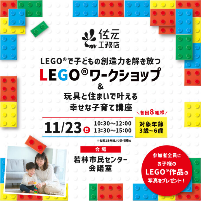 LEGO®で創造力を解き放つワークショップ＆知育に役立つ住環境講座開催のお知らせ【仙台・若林】のメイン画像