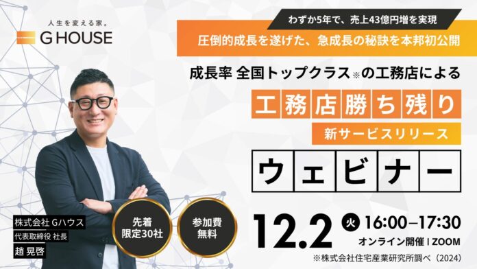 【12月2日（火）Zoom開催】わずか5年で売上43億円増を実現。成長率全国トップクラス*の工務店「Gハウス」ウェビナーを開催！のメイン画像