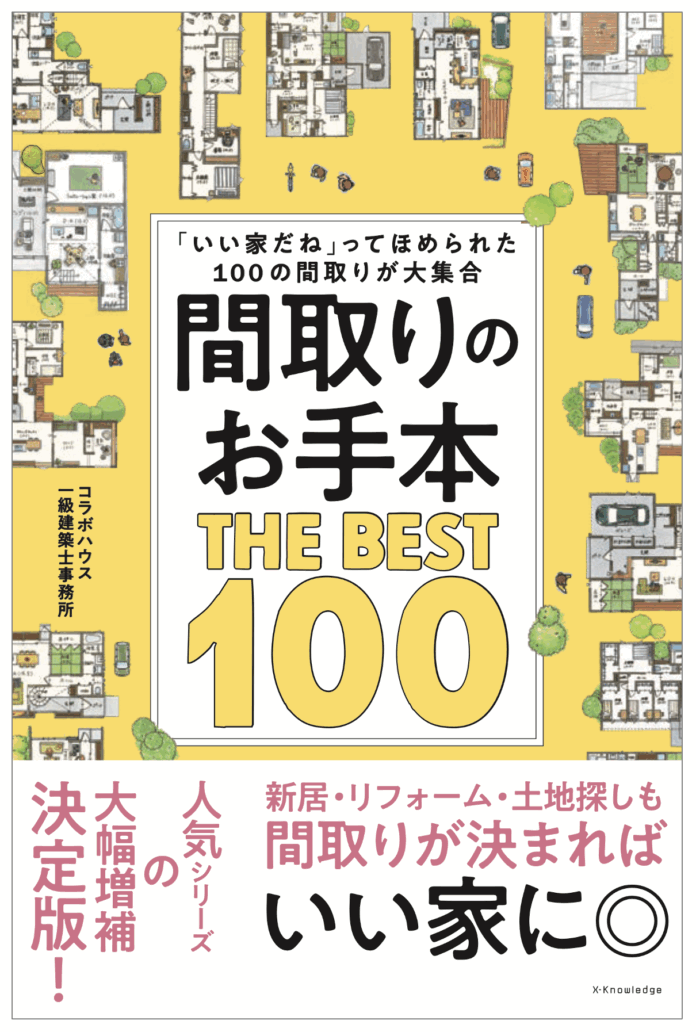 累計7万部の人気シリーズから待望の最新作 全国1万件の実例から事例を厳選。愛媛発の人気ハウスメーカーコラボハウス 「間取りのお手本」第3弾 12月15日発売のメイン画像