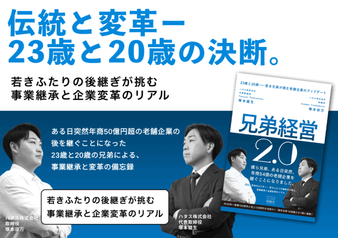 突然の事業継承から企業再生まで、若き兄弟経営者の2年間を綴った実録本『兄弟経営2.0』11月30日発売のメイン画像