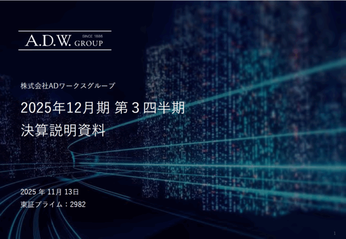 ADワークスグループ、2025年12月期 第3四半期決算を発表　税前利益は前年同期比207％超えと躍進のメイン画像