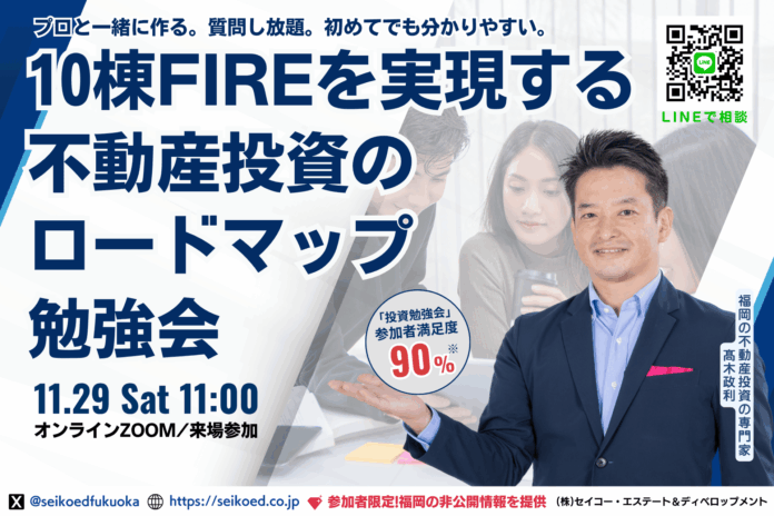 11/29開催。金利上昇・物価高・老後不安を無くす資産形成を学ぶ。会社員でも無理せず10棟・FIREを目指せる不動産投資ロードマップを作る実践型ワークショップが福岡・オンラインで開催のメイン画像