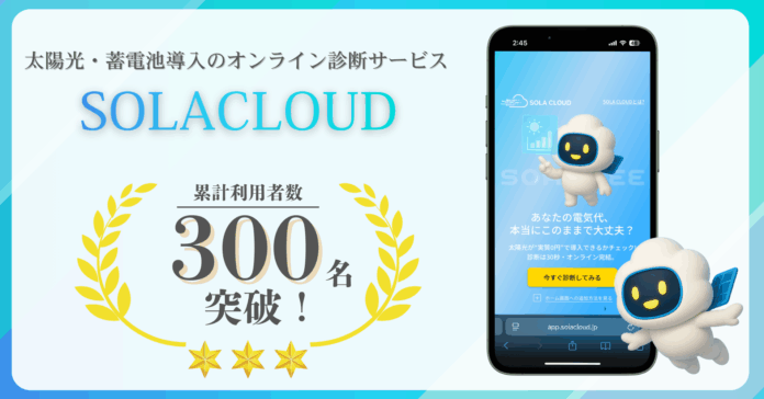 太陽光・蓄電池導入のオンライン診断サービス『SOLACLOUD』が累計利用者300名を突破。AIがリアルタイムで最適プランを算出のメイン画像
