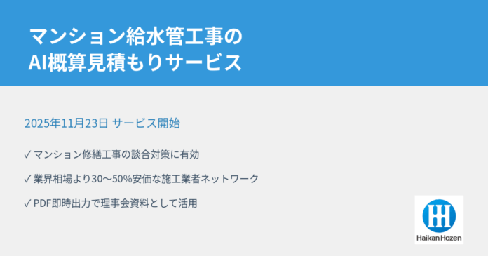 AI活用でマンション給水管工事の談合対策サービスを開始のメイン画像
