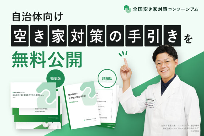 全国空き家対策コンソーシアム、自治体向け空き家対策の手引きを無料公開のメイン画像