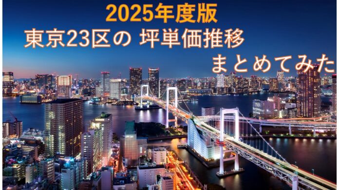 中央区は1坪あたり約2,158万円！東京都23区における6年間の坪単価推移の集計結果のメイン画像