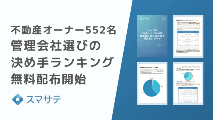 スマサテ、「不動産オーナーの管理会社選びの決め手ランキング2025」無料配布を開始のメイン画像