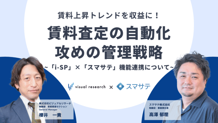 【11/28】賃貸業界向けWEBセミナー『賃料上昇トレンドを収益に！賃料査定の自動化、攻めの管理戦略 ~賃料査定システム「スマサテ」×賃貸管理システム「i-SP」機能連携について~』開催のメイン画像