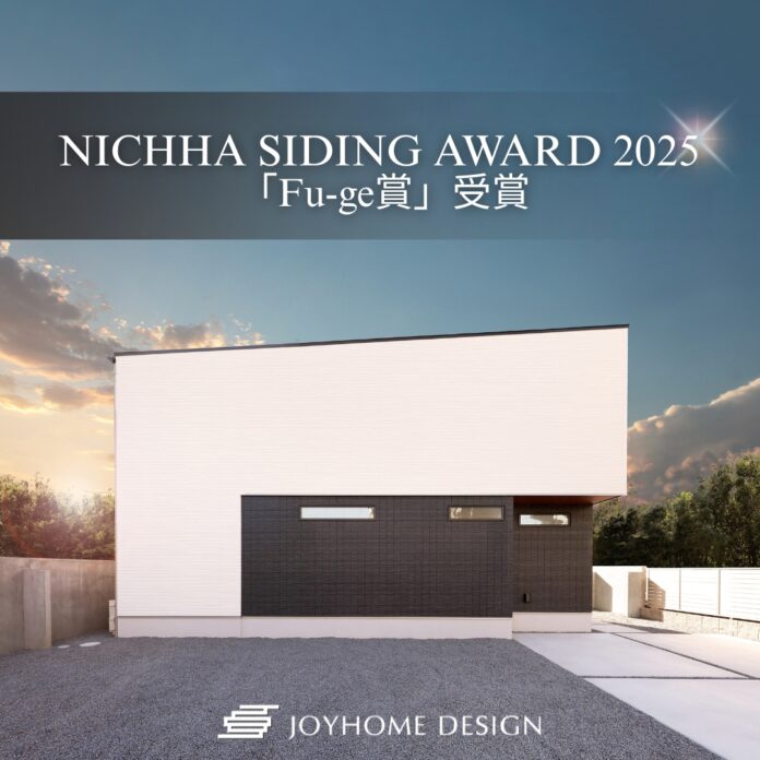 ジョイホームデザイン、「NICHIHA SIDING AWARD 2025」にて「Fu-ge賞」を受賞～全国1,250点の応募作品の中から選出。外観デザインとFu-geの質感が高く評価～のメイン画像