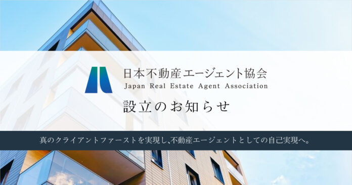 不動産売買取引における「真のクライアントファースト」実現を目指す、一般社団法人「日本不動産エージェント協会」設立のお知らせのメイン画像
