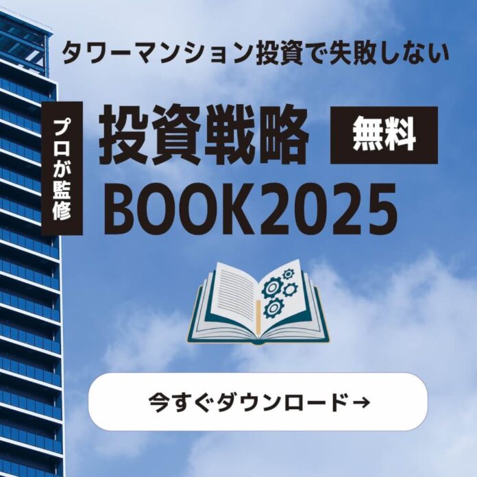 【無料ダウンロード】不動産投資で失敗しない！『タワーマンション投資戦略BOOK』第1章を無料公開スタートのメイン画像