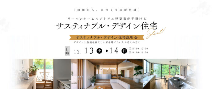 リーベンホームと建築家が手掛ける「サスティナブル・デザイン住宅」田川市から、新たな家づくりプロジェクトが始動。のメイン画像