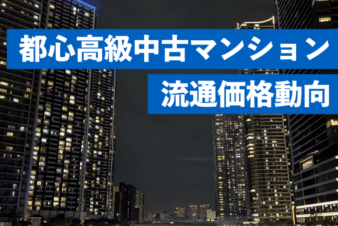 高額中古マンションの価格高騰を分析。坪単価1,000万円超えの「超高額住戸」最新動向のメイン画像