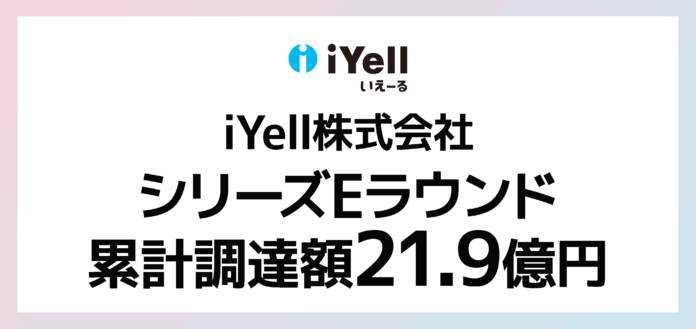 住宅事業者向けクラウド型住宅ローン業務支援システムを提供するiYell シリーズE累計21.9億円の資金調達を実施のメイン画像